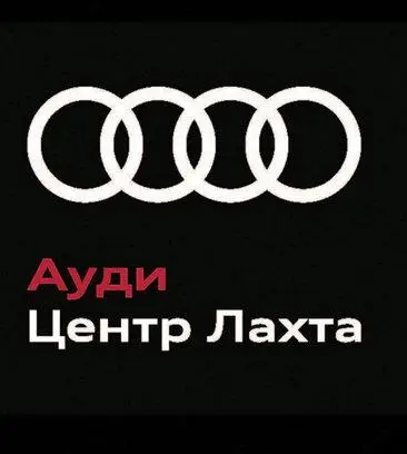 Ауди центр Лахта