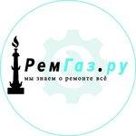 Ремгаз