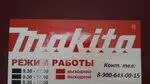 Makita, авторизованный сервисный центр