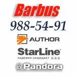 Профессиональная защита от угона, сервисный центр Barbus