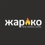 Жарко