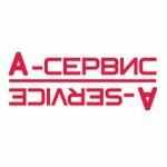 А-Сервис