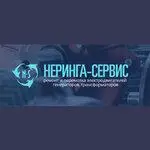 Неринга-Сервис