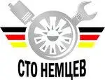 СТО-Немцев