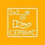 2х2 Сервис