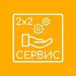 2х2 Сервис