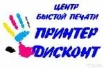 Принтер-дисконт