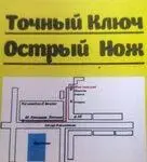 Точный ключ Острый нож