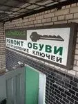 Мастерская по ремонту обуви