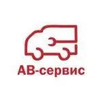 АВ-сервис