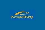 Русский Рекорд