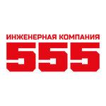 Инженерная компания 555