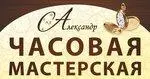 Часовая мастерская