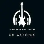 Гитарная мастерская на балконе